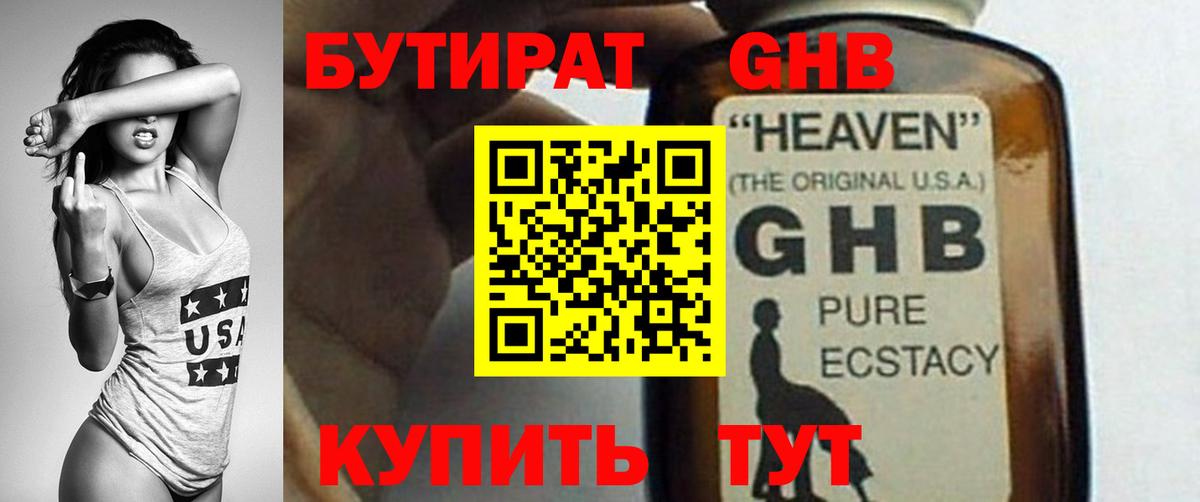 БУТИРАТ оксибутират  Вход с VPN  Подольск 